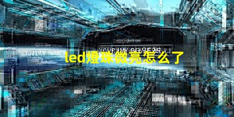 led燈珠微亮怎么了