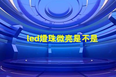 led燈珠微亮是不是壞了
