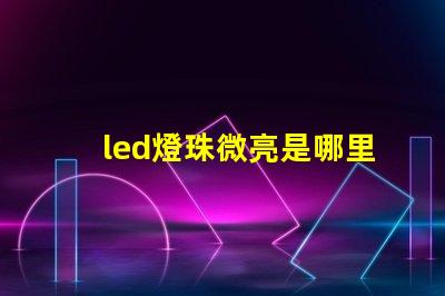 led燈珠微亮是哪里問題