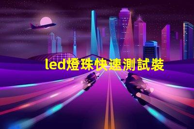 led燈珠快速測試裝置