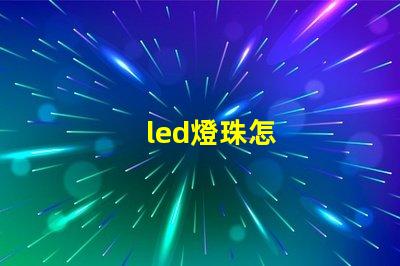led燈珠怎