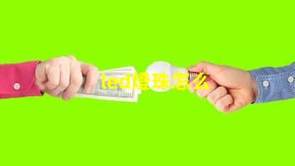 led燈珠怎么