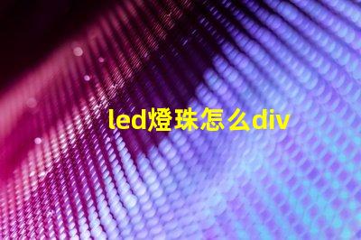 led燈珠怎么div
