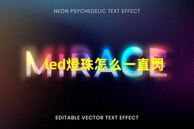led燈珠怎么一直閃