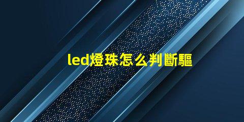 led燈珠怎么判斷驅動壞