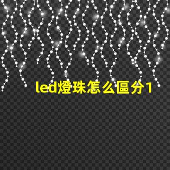 led燈珠怎么區分12v