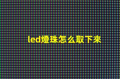 led燈珠怎么取下來換個