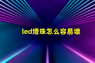 led燈珠怎么容易壞