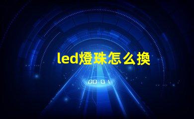led燈珠怎么換