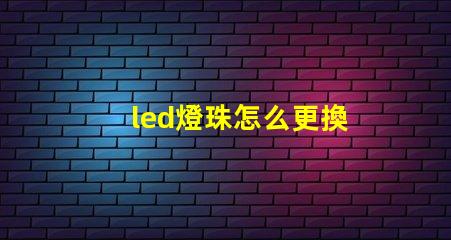 led燈珠怎么更換