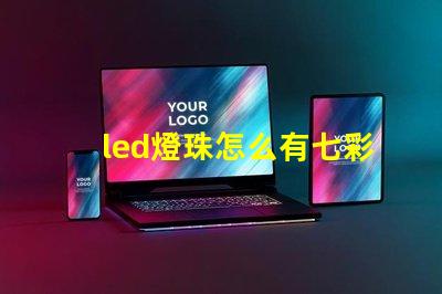 led燈珠怎么有七彩色