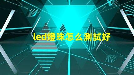led燈珠怎么測試好不壞