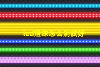 led燈珠怎么測試好壞