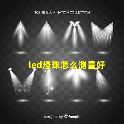 led燈珠怎么測量好壞