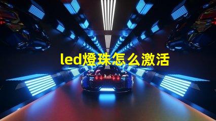 led燈珠怎么激活