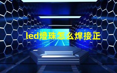 led燈珠怎么焊接正負極