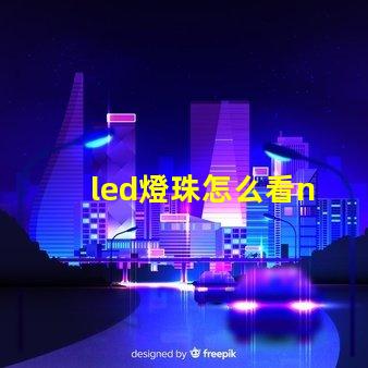 led燈珠怎么看n