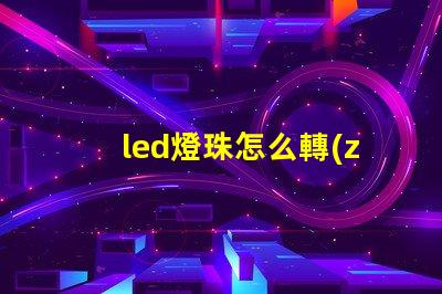 led燈珠怎么轉(zhuǎn)換
