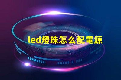 led燈珠怎么配電源