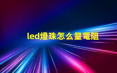 led燈珠怎么量電阻