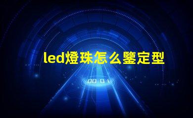 led燈珠怎么鑒定型號
