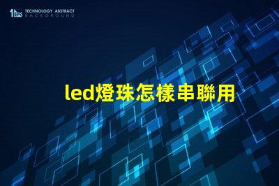 led燈珠怎樣串聯用