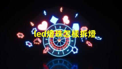 led燈珠怎樣拆燈