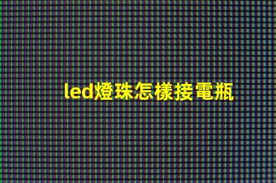 led燈珠怎樣接電瓶線