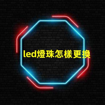 led燈珠怎樣更換