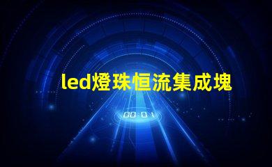 led燈珠恒流集成塊