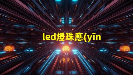 led燈珠應(yīng)力