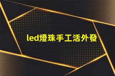led燈珠手工活外發(fā)