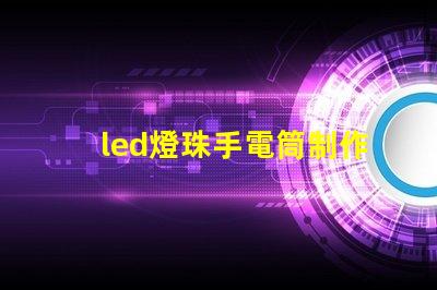 led燈珠手電筒制作