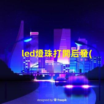 led燈珠打開后發(fā)黑