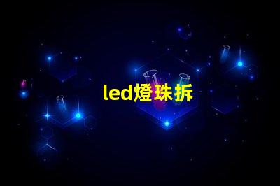 led燈珠拆