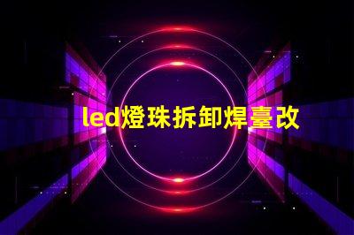 led燈珠拆卸焊臺改裝