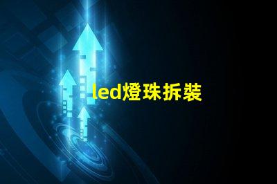 led燈珠拆裝