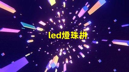 led燈珠拼