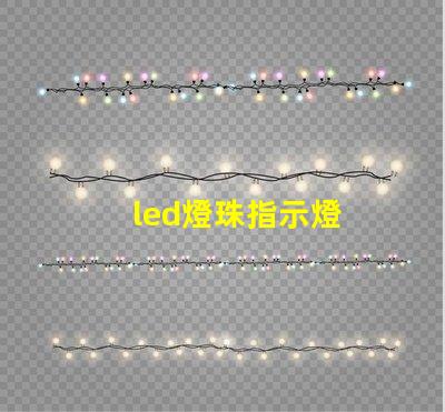 led燈珠指示燈