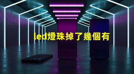 led燈珠掉了幾個有什么影響
