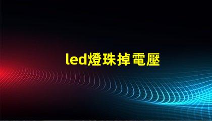 led燈珠掉電壓