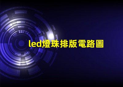 led燈珠排版電路圖