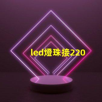 led燈珠接220