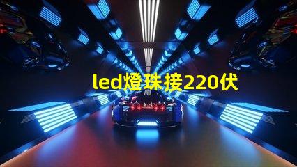 led燈珠接220伏電壓