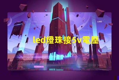 led燈珠接5v電壓