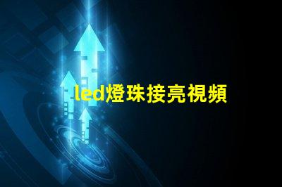 led燈珠接亮視頻