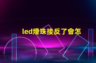 led燈珠接反了會怎樣