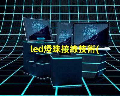 led燈珠接線技術(shù)