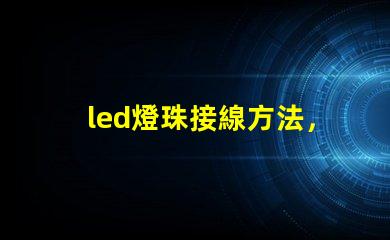 led燈珠接線方法，圖解