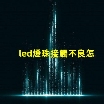 led燈珠接觸不良怎么換